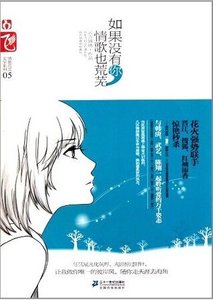 如果沒有你,情歌也荒蕪(出書版)