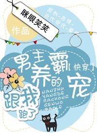 男主養的霸寵跟我跑了[快穿]